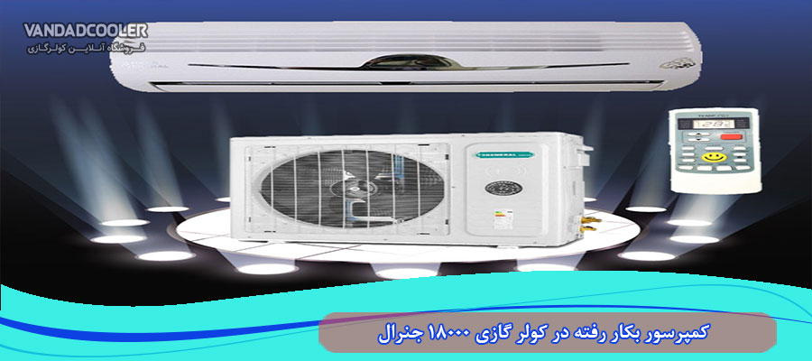 کمپرسور بکار رفته در کولر گازی 18000 جنرال